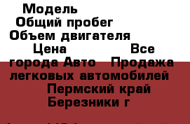  › Модель ­ Kia Sportage › Общий пробег ­ 90 000 › Объем двигателя ­ 2 000 › Цена ­ 950 000 - Все города Авто » Продажа легковых автомобилей   . Пермский край,Березники г.